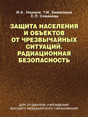 cover image of Защита населения и объектов от чрезвычайных ситуаций. Радиационная безопасность